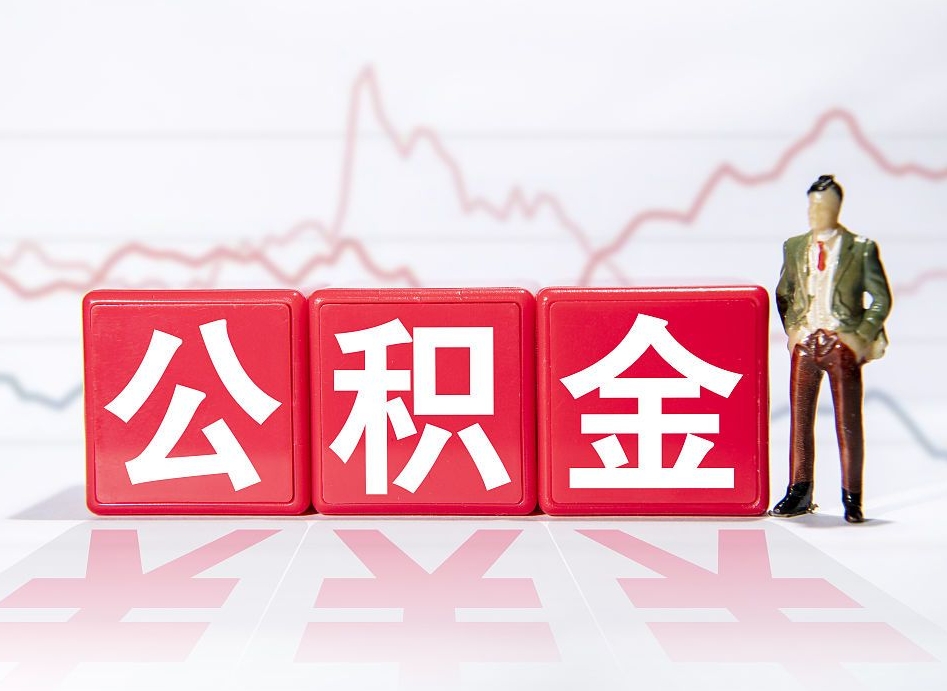 三河4万公积金取多少（住房公积金4万）