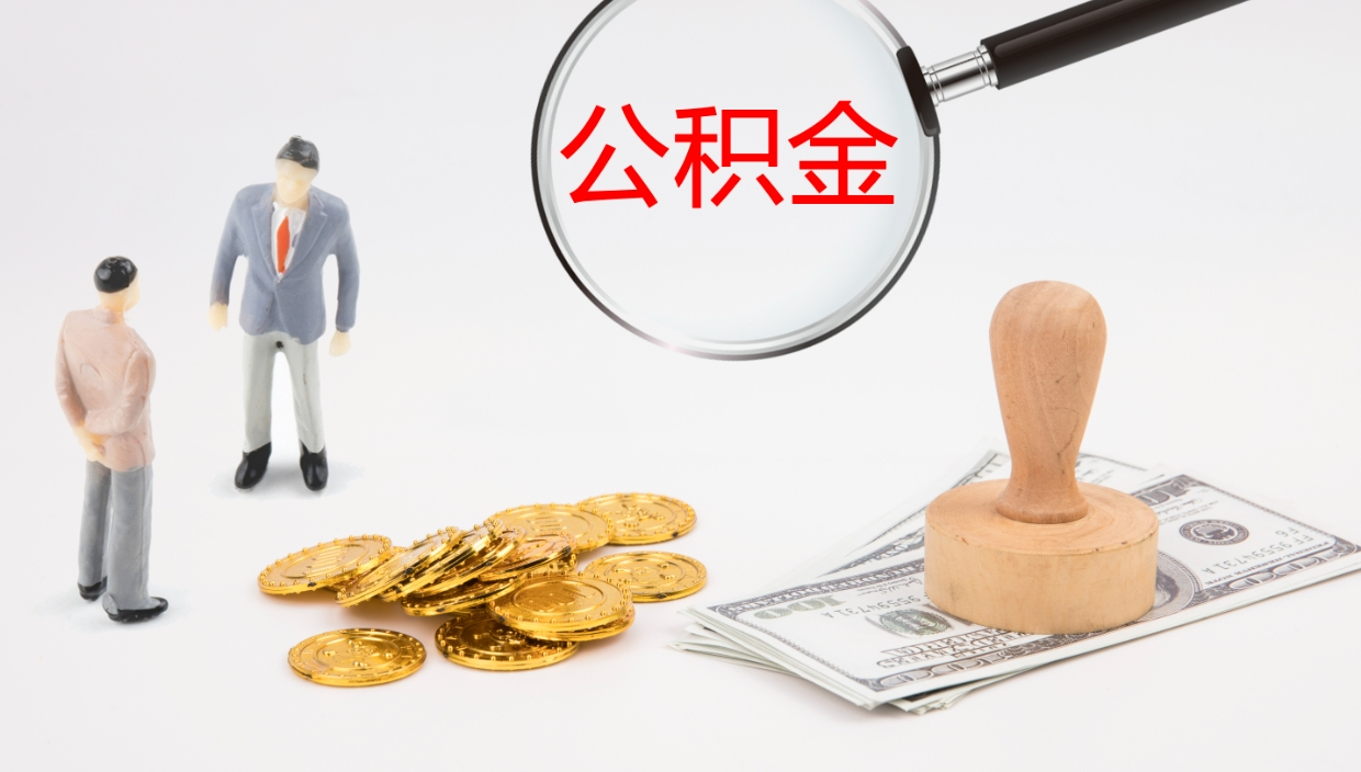 三河公积金如何取（怎么取公积金?）